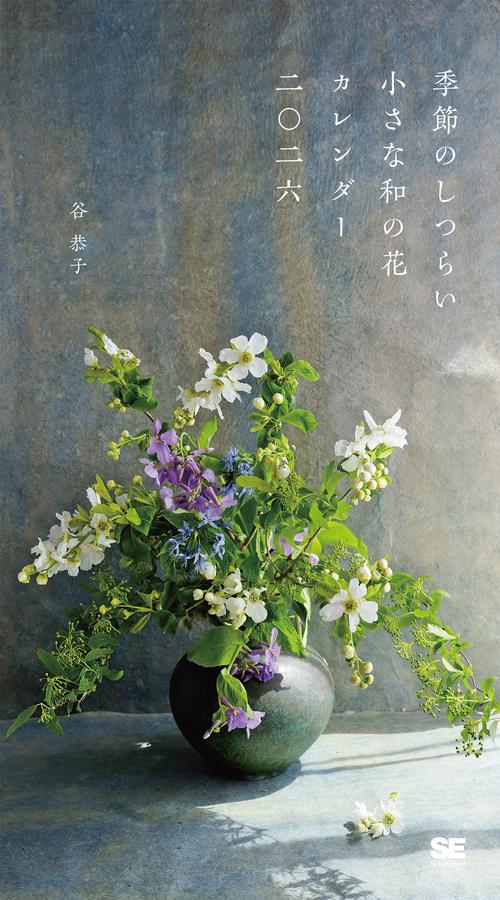 季節のしつらい小さな和の花 カレンダー 2026