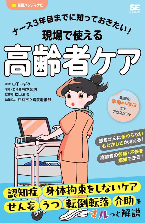 ナース3年目までに知っておきたい！現場で使える高齢者ケア