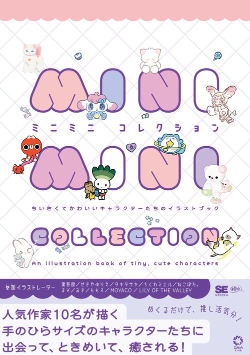 ミニミニコレクション ちいさくてかわいいキャラクターたちのイラストブック