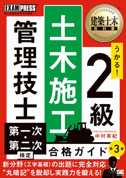 建築土木教科書 2級土木施工管理技士 第一次・第二次検定 合格ガイド 第3版