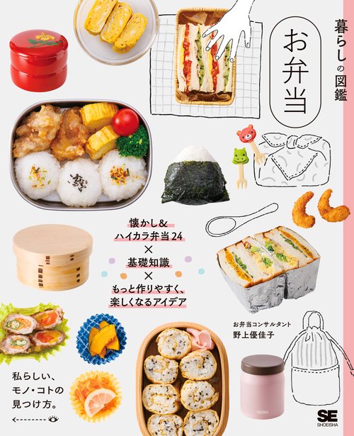 暮らしの図鑑 お弁当 懐かし＆ハイカラ弁当24×基礎知識×もっと作りやすく、楽しくなるアイデア