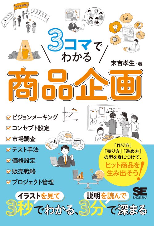 3コマでわかる 商品企画
