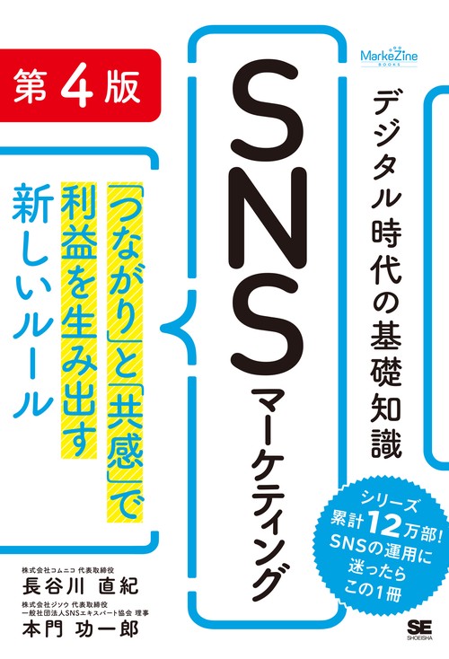 デジタル時代の基礎知識『SNSマーケティング』 第4版 「つながり」と「共感」で利益を生み出す新しいルール（MarkeZine BOOKS）