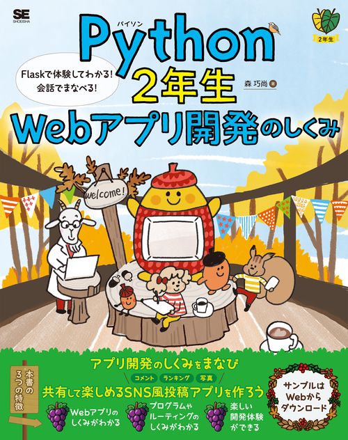 Python2年生 Webアプリ開発のしくみ  Flaskで体験してわかる！会話でまなべる！
