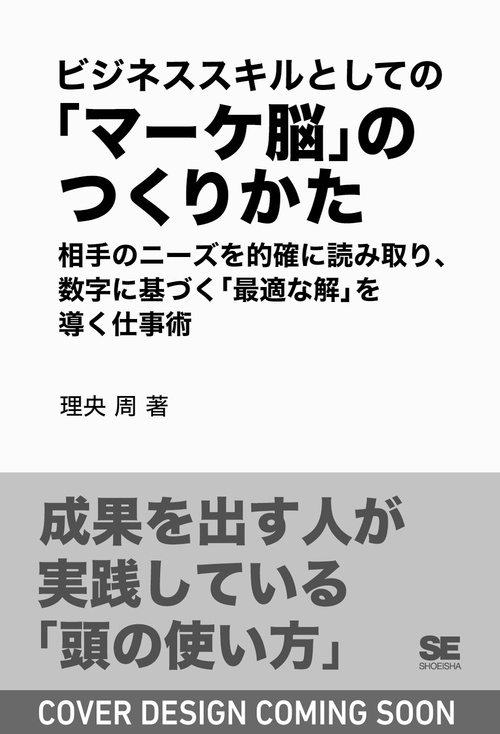 ビジネススキルとしての「マーケ脳」のつくりかた 相手のニーズを的確に読み取り、数字に基づく「最適な解」を導く仕事術