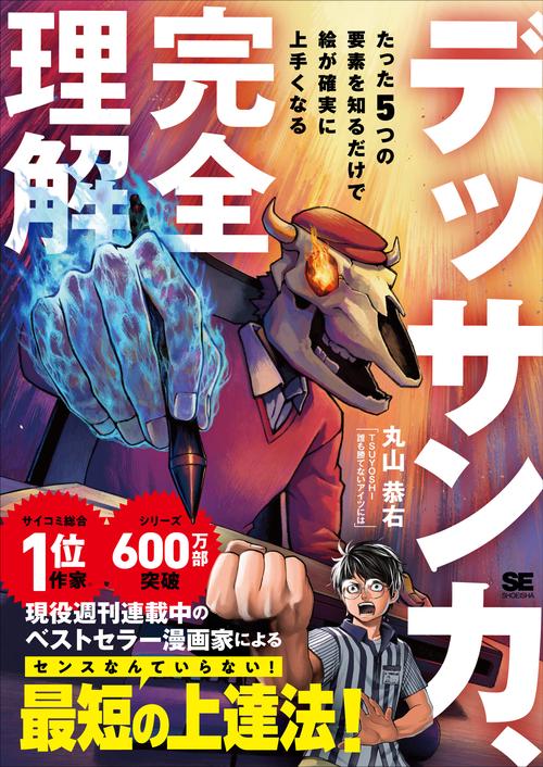 デッサン力、完全理解 たった5つの要素を知るだけで絵が確実に上手くなる