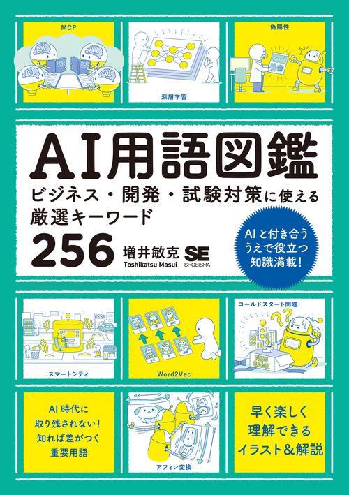 AI用語図鑑 ビジネス・開発・試験対策に使える厳選キーワード256