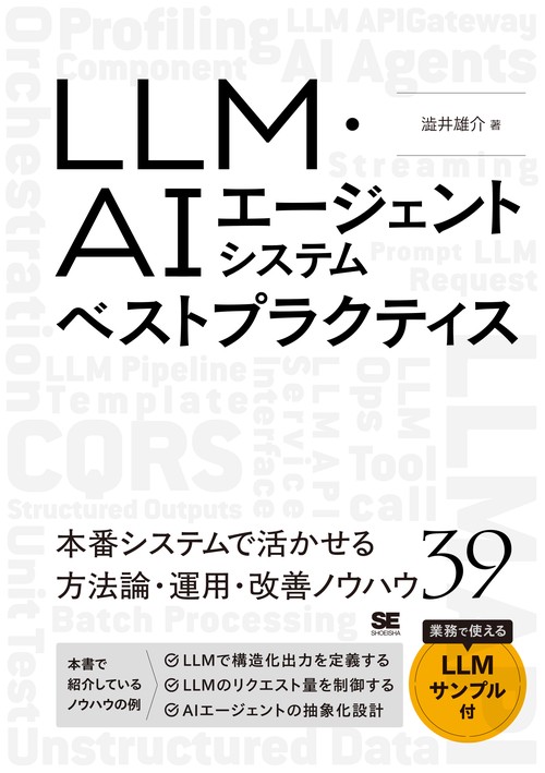LLM・AIエージェントシステムベストプラクティス