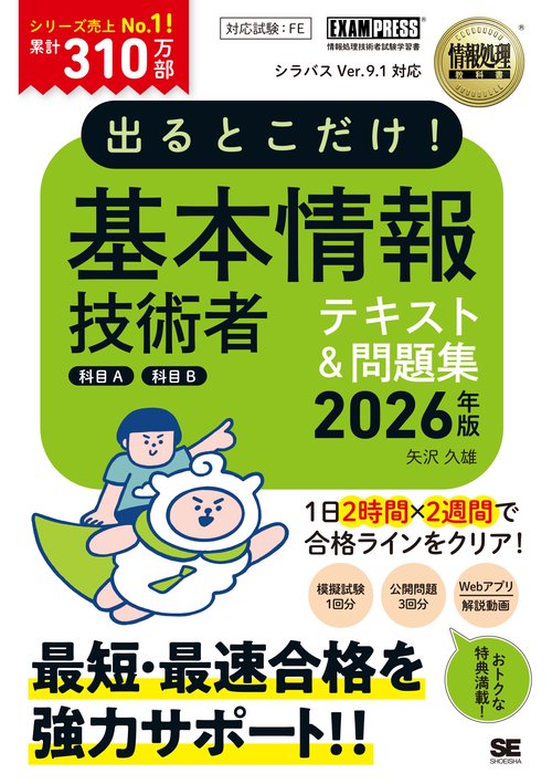 情報処理教科書 出るとこだけ！基本情報技術者［科目A］［科目B］2026年版