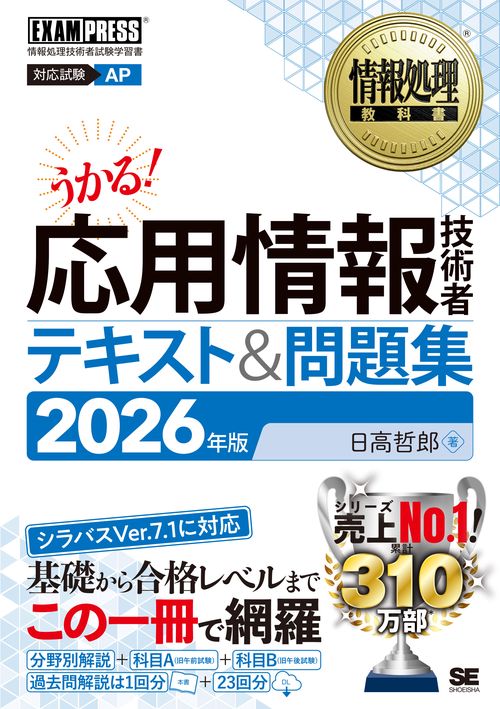 情報処理教科書 応用情報技術者 テキスト＆問題集 2026年版