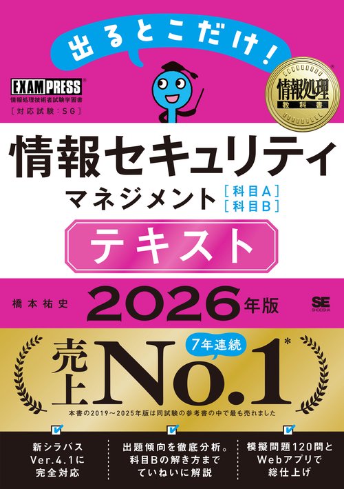 情報処理教科書 出るとこだけ！情報セキュリティマネジメント［科目A］［科目B］テキスト 2026年版