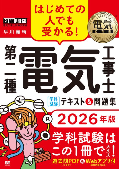 電気教科書 第二種電気工事士［学科試験］はじめての人でも受かる！テキスト＆問題集 2026年版