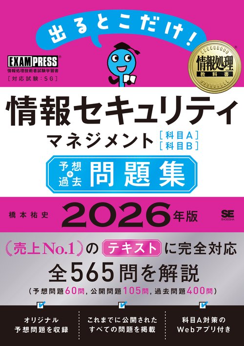 情報処理教科書 出るとこだけ！情報セキュリティマネジメント［科目A］［科目B］予想＋過去問題集 2026年版