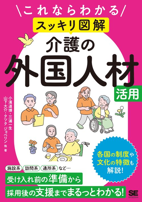 これならわかる〈スッキリ図解〉介護の外国人材活用