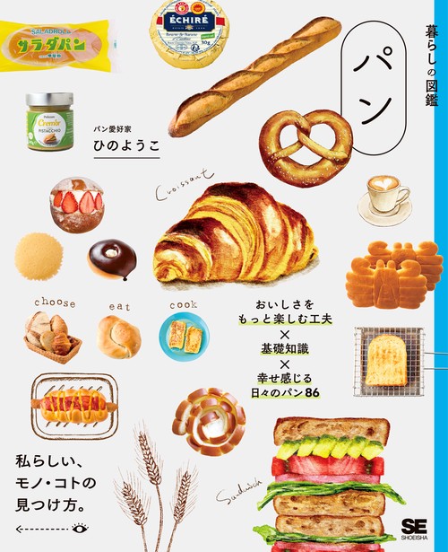 暮らしの図鑑 パン おいしさをもっと楽しむ工夫×基礎知識×幸せ感じる日々のパン86