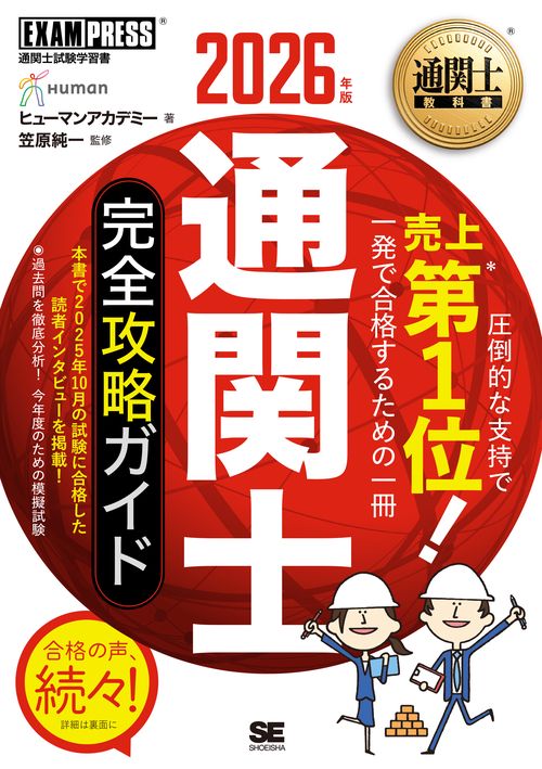 通関士　教科書・試験対策　まとめ売り　計5冊 通関士教科書 通関士 完全攻略ガイド 2026年版 – 丸善ジュンク堂書店