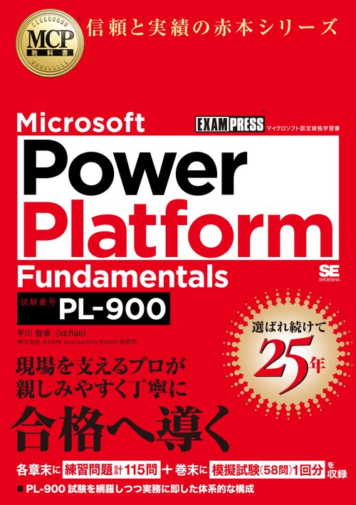 MCP教科書 Microsoft Power Platform Fundamentals（試験番号：PL-900）