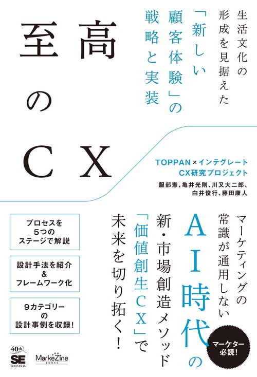 至高のCX 生活文化の形成を見据えた「新しい顧客体験」の戦略と実装