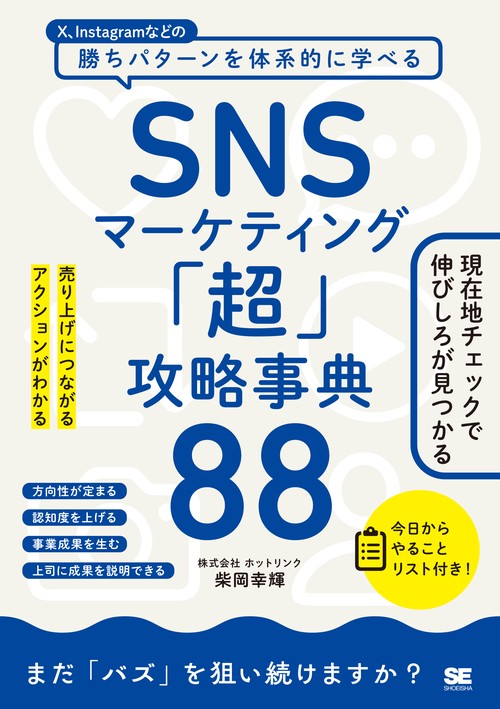SNSマーケティング「超」攻略事典88 売り上げにつながるアクションがわかる