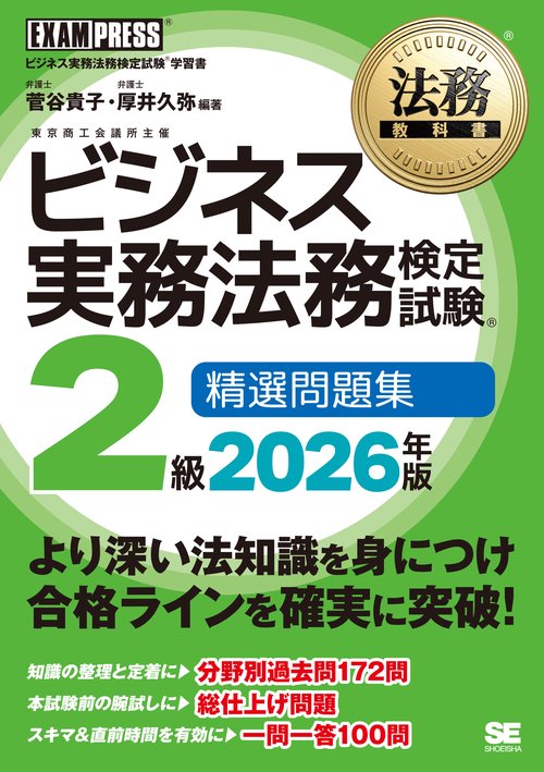 法務教科書 ビジネス実務法務検定試験(R)2級 精選問題集 2026年版