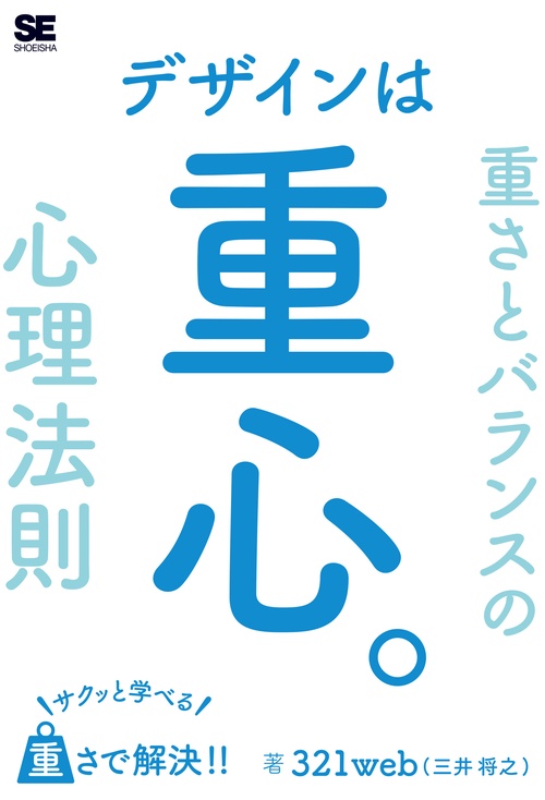 デザインは重心。サクッと学べる重さとバランスの心理法則
