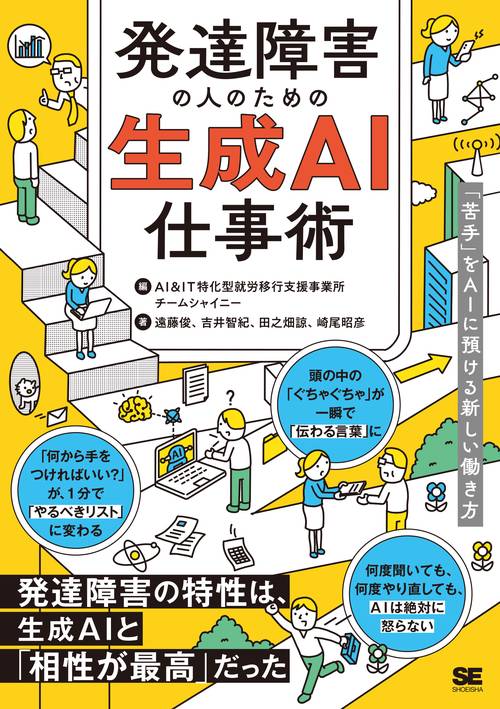 発達障害の人のための生成AI仕事術 「苦手」をAIに預ける新しい働き方