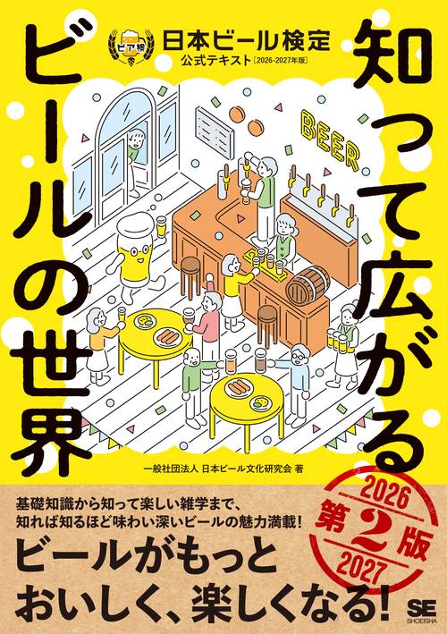 知って広がるビールの世界 第2版 日本ビール検定公式テキスト 2026-2027年版