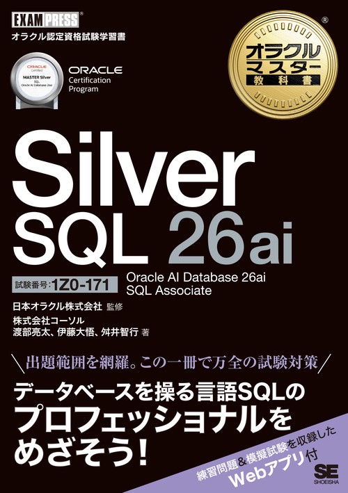 オラクルマスター教科書 Silver SQL 26ai Oracle AI Database 26ai SQL Associate（試験番号1Z0-171）