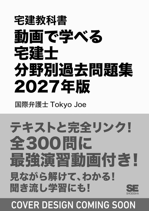 宅建教科書 動画で学べる宅建士分野別過去問題集 2027年版