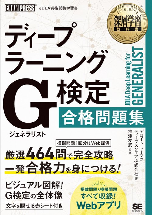 深層学習教科書 ディープラーニング G検定（ジェネラリスト）合格問題集