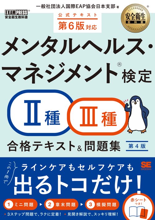 安全衛生教科書 メンタルヘルス・マネジメント(R)検定Ⅱ種・Ⅲ種 テキスト＆問題集 第4版