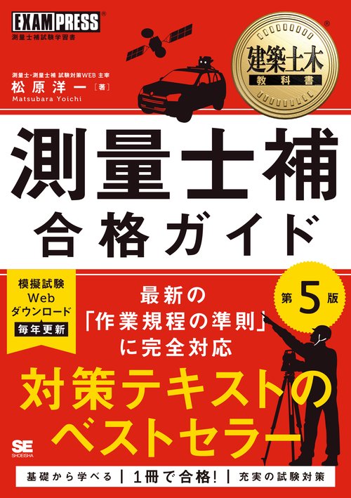 建築土木教科書 測量士補 合格ガイド 第5版