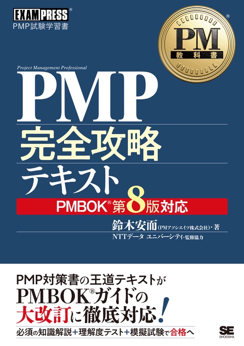 PM教科書 PMP完全攻略テキスト PMBOKガイド第8版対応