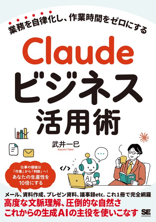 Claudeビジネス活用術 業務を自律化し、作業時間をゼロにする
