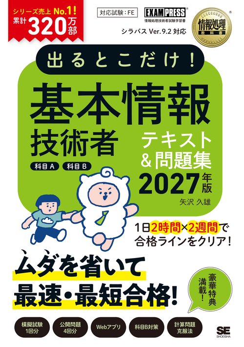 出るとこだけ！基本情報技術者［科目A］［科目B］2027年版［情報処理教科書］