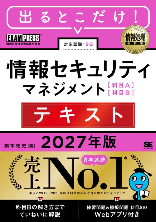 出るとこだけ！情報セキュリティマネジメント［科目A］［科目B］テキスト 2027年版［情報処理教科書］