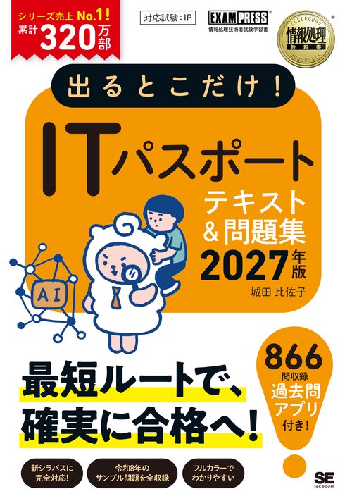 出るとこだけ！ITパスポート 2027年版［情報処理教科書］