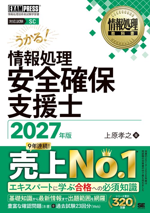 情報処理安全確保支援士 2027年版［情報処理教科書］