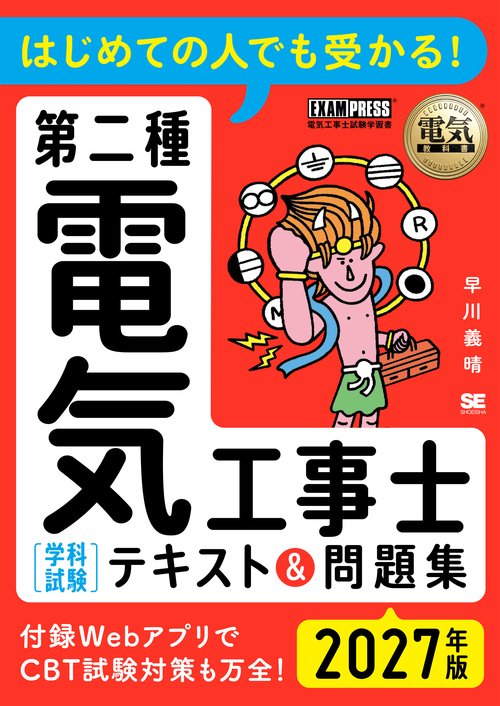 電気教科書 第二種電気工事士［学科試験］はじめての人でも受かる！テキスト＆問題集 2027年版