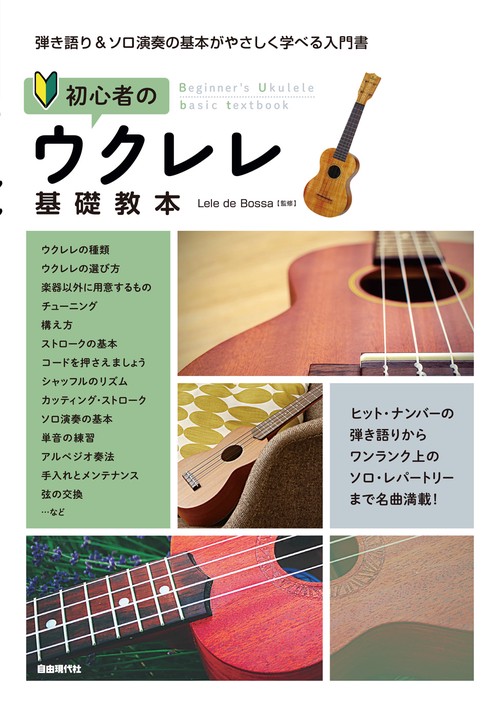 初心者のウクレレ基礎教本