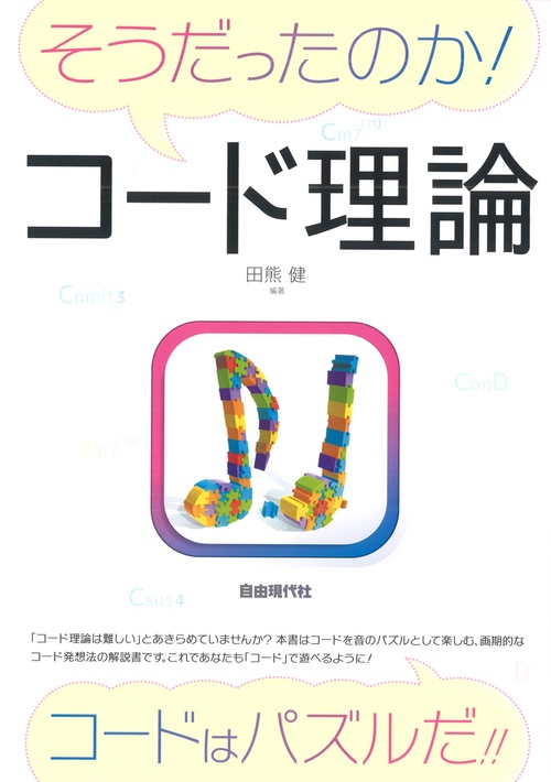 そうだったのか！コード理論