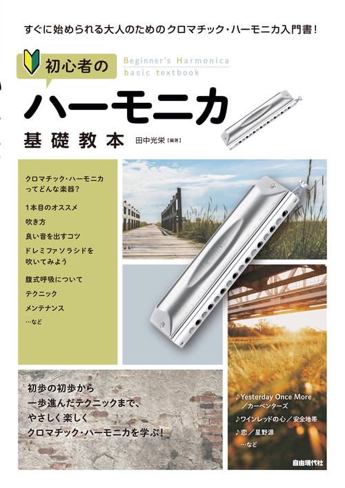 初心者のハーモニカ基礎教本