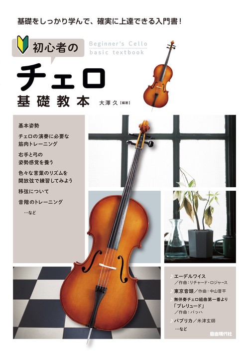 初心者のチェロ基礎教本