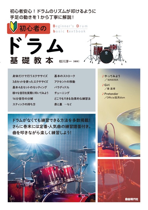 初心者のドラム基礎教本