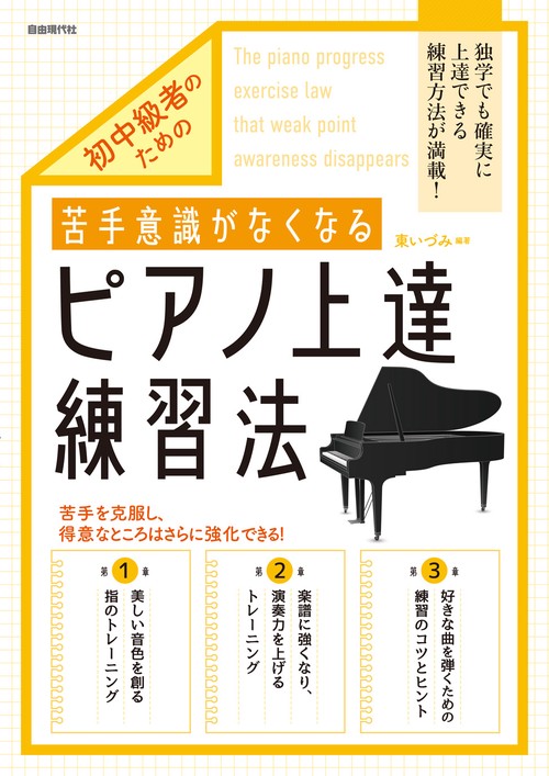 苦手意識がなくなるピアノ上達練習法