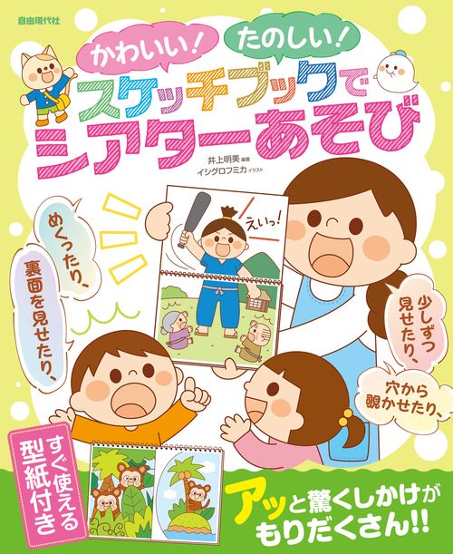 かわいい！たのしい！スケッチブックでシアターあそび