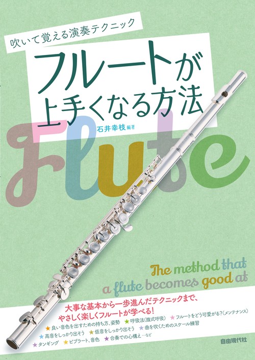 フルートが上手くなる方法
