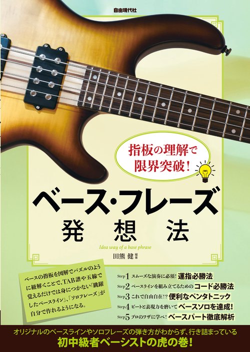 ベース・フレーズ発想法