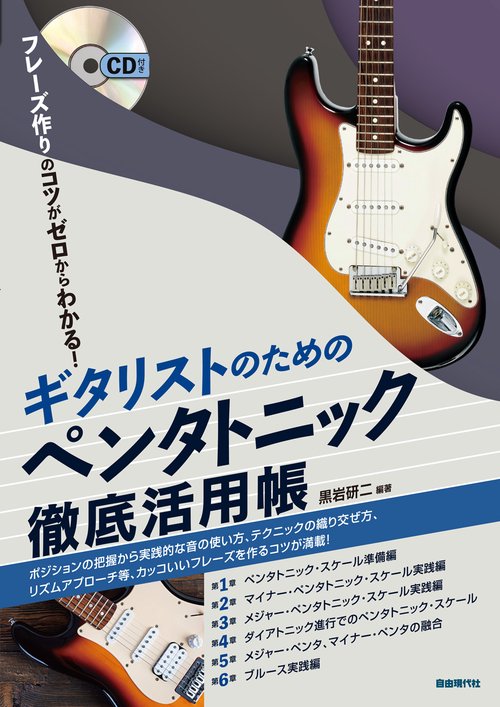 ギタリストのためのペンタトニック徹底活用帳