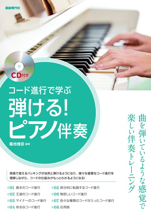 弾ける！ピアノ伴奏